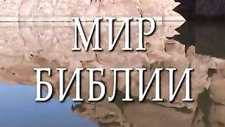 Мир Библии 1 - География климат и сельское хозяйство Палестины