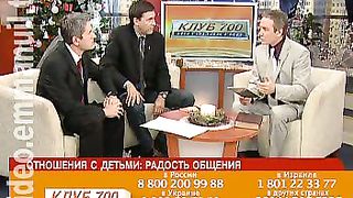 Клуб 700 интерактив 32 Отношения с детьми: радость общения