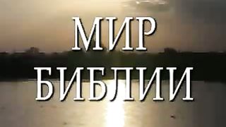Мир Библии 7 - Религии Древнего Ближнего Востока