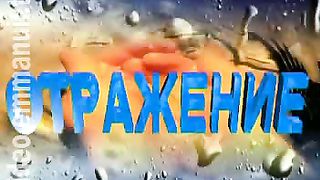 Отражение 8