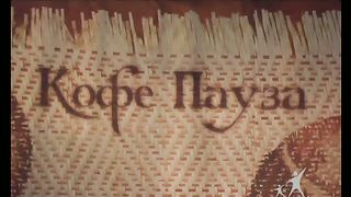 Кофе-пауза программа 53