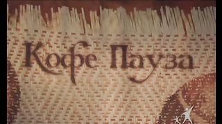 Кофе-пауза программа 54